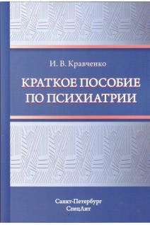 Краткое пособие по психиатрии. Кравченко И.В.