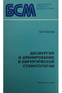 Десмургия и дренирование в хирургической стоматологии (БУ). Ковалев В.А.