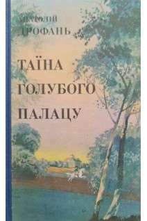 Таїна голубого палацу (БУ). Дрофань А.
