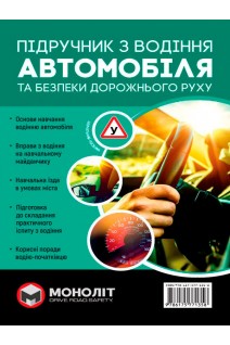 Підручник з водіння автомобіля та безпеки дорожнього руху. Казаков Є.О.