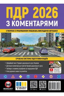 Правила дорожнього руху України 2026 (ПДР 2026 України) з коментарями (укр. мовою). Бугар О.Ю.