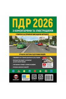 Правила дорожнього руху України 2026 (ПДР 2026 України) з коментарями та ілюстраціями. Бугар О.Ю.