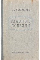 Глазные болезни (БУ). Золотарева М.М.