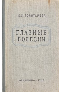 Глазные болезни (БУ). Золотарева М.М.
