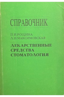 Лекарственные средства. Стоматология. Справочник (БУ). Рощина П.И. Максимовая Л.Н.