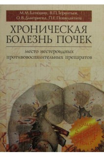 Хроническая болезнь почек. Место нестероидных противовоспалительных препаратов. Батюшин М.М.