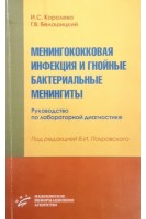 Менингококковая инфекция и гнойные бактериальные менингиты. Руководство по лабораторной диагностике. Королева И.С.