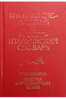 Итальянско-русский и русско-итальянский словарь (БУ). Бойченко І.Ф.