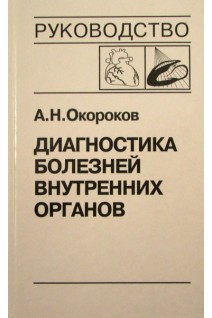Диагностика болезней внутренних органов: Т. 8. Диагностика болезней сердца и сосудов. Болезни миокарда. Сердечная недостаточность (БУ). Окороков А.Н. Якушин С.С.