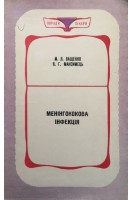 Менінгокова інфекція (БУ). Ващенко М.Я. Максимець В.Г.