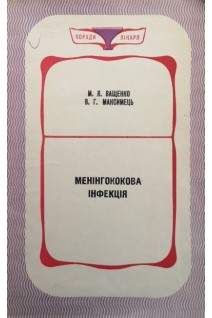 Менінгокова інфекція (БУ). Ващенко М.Я. Максимець В.Г.