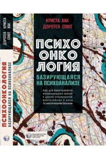 Психоонкология базирующаяся на психоанализе. Криста Хак и Доротея Спют