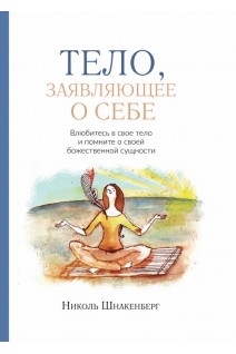 Тело заявляющее о себе. Николь Шнакенберг