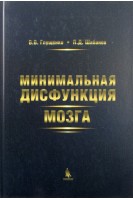 Мінімальна дисфункція мозку. Глущенко В.В. Шабанов П.Д.