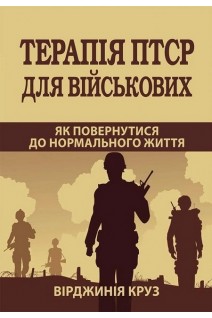 Терапія ПТСР для військових. Як повернутися до нормального життя. Вірджинія Круз