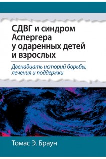 СДВГ и синдром Аспергера у одаренных детей и взрослых. Томас Э. Браун