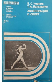 Акселерация и спорт (БУ). Черник Е.С. Бальмагия Т.А.