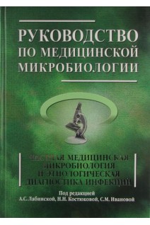 Руководство по медицинской микробиологии. Книга 2. Частная медицинская микробиология и этиологическая диагностика инфекций.. Лабинская А.С.  Костюковап Н.Н.
