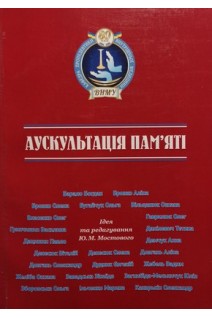 Аускультація пам'яті: Спогади. Мостовий Ю.М.