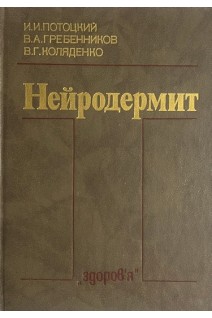 Нейродермит (БУ). Потоцкий И.И.