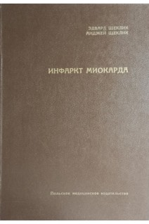 Инфаркт миокарда (БУ). Щеклик Э.