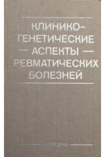 Клинико- генетические аспекты ревматических болезней (БУ). Беневоленская Л.И. и др