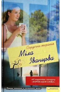 Сердечна терапія (БУ). Іванцова Міла