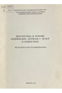 Диагностика и лечение хронических артритов у детей и подростков (БУ). Костюрина Г.Н.