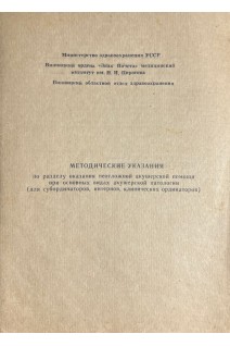 Методические указания по разделу оказания неотложной акушерской помощи при основных видах акушерской патологии (БУ). Жученко П.Г.