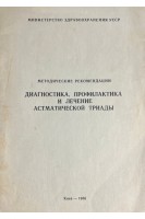 Диагностика профилактика и лечение астматической триады (БУ). Ялкут С.И.