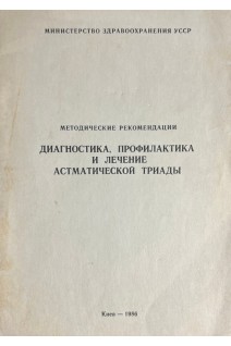 Диагностика профилактика и лечение астматической триады (БУ). Ялкут С.И.