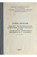 Тезисы докладов областной научно-практической конференции акушер-гинекологов на тему: Профилактика перинатальной заболеваемости и смертности (БУ). Гайструк А.Н.