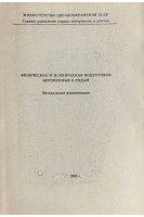 Физическая и психологическая подготовка беременных к родам (БУ). Фролова Н.А.