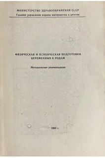 Физическая и психологическая подготовка беременных к родам (БУ). Фролова Н.А.