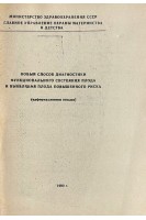 Новый способ диагностики функционального состояния плода и выявления плода повышенного риска (БУ). Лопатин А.В.