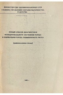 Новый способ диагностики функционального состояния плода и выявления плода повышенного риска (БУ). Лопатин А.В.