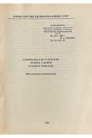 Профилактика и лечение рахита у детей раннего возраста (БУ). Лукьянова Е.М.