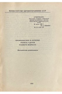 Профилактика и лечение рахита у детей раннего возраста (БУ). Лукьянова Е.М.