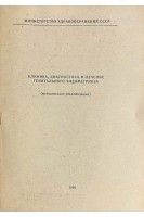 Клиника диагностика и лечение генитального эндометриоза (БУ). Адамян Л.В.