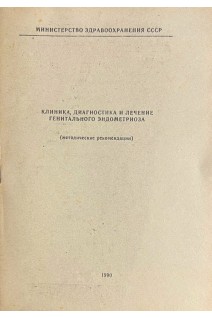 Клиника диагностика и лечение генитального эндометриоза (БУ). Адамян Л.В.