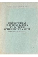 Диагностическая и лечебная тактика при затяжном субфебрилитете у детей (БУ). Царюк Н.Б.
