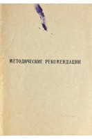 Профилактика и лечение маточных кровотечений в послеродовом и раннем послеродовом периоде. Методические рекомендации (БУ). Гайструк А.Н.