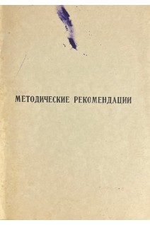 Профилактика и лечение маточных кровотечений в послеродовом и раннем послеродовом периоде. Методические рекомендации (БУ). Гайструк А.Н.