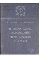 Воспалительные заболевания мочеполовых органов (БУ). Люлько А.В.