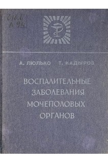 Воспалительные заболевания мочеполовых органов (БУ). Люлько А.В.