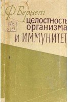 Целостность организма и иммунитет (БУ). Бернет Ф.