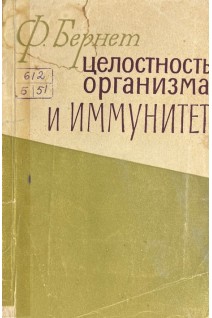 Целостность организма и иммунитет (БУ). Бернет Ф.