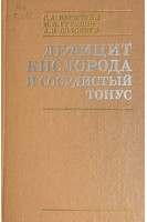 Дефицит кислорода и сосудистый тонус (БУ). Берштейн С.А.