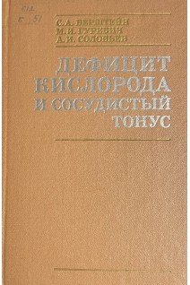 Дефицит кислорода и сосудистый тонус (БУ). Берштейн С.А.