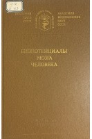 Биопотенциалы мозга человека (БУ). Русинов В.С.